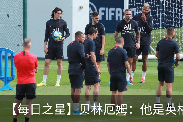 【每日之星】贝林厄姆：他是英格兰的绝境解药 关键先生从不退缩