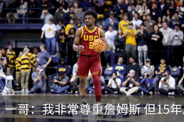 一哥：我非常尊重詹姆斯 但15年总决赛我告诉自己我比他强