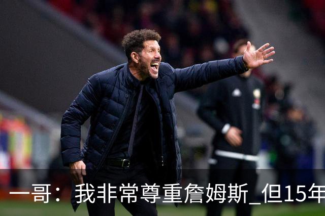 一哥：我非常尊重詹姆斯 但15年总决赛我告诉自己我比他强