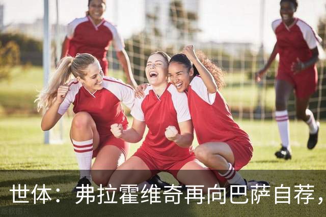 世体：弗拉霍维奇再向巴萨自荐，要求1500万欧签字费+约800万年薪