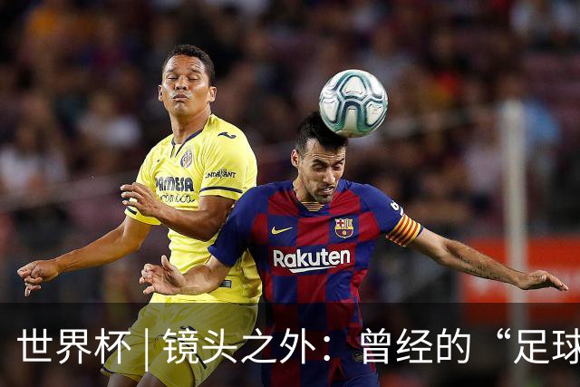 世界杯 | 镜头之外：曾经的“足球荒漠”加拿大，为何进步神速？