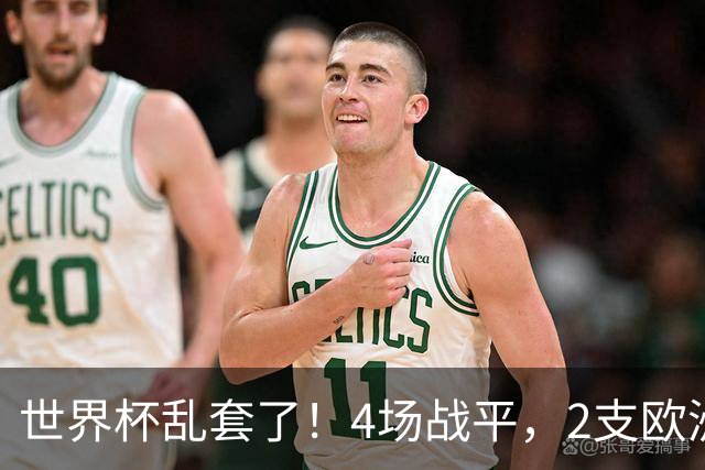 世界杯乱套了！4场战平，2支欧洲豪门0进球，国足2大苦主保持不败