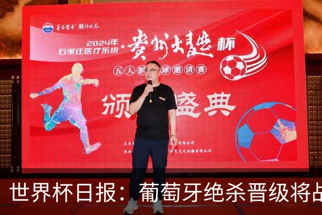 世界杯日报：葡萄牙绝杀晋级将战西班牙 德国队主帅或将下课