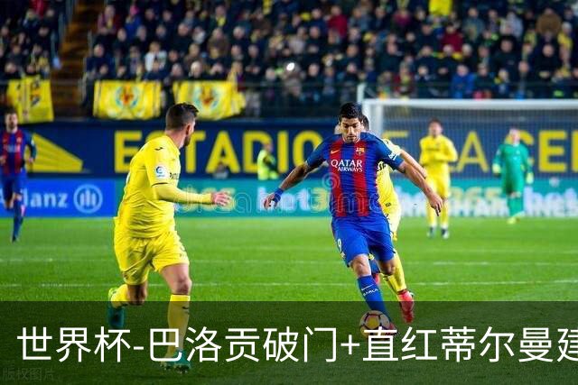 世界杯-巴洛贡破门+直红蒂尔曼建功 十人美国2-0波黑将战比利时
