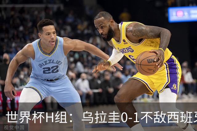 世界杯H组：乌拉圭0-1不敌西班牙 佛得角0-0战平沙特阿拉伯
