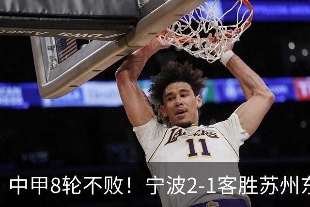 中甲8轮不败！宁波2-1客胜苏州东吴 庞开元传射 东吴仍处降级区