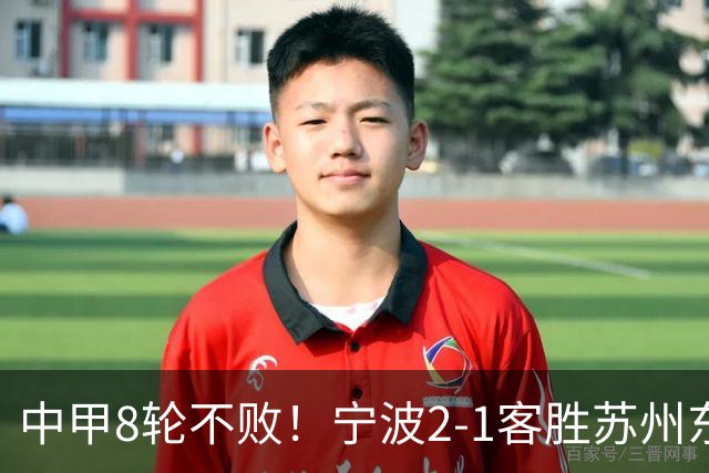 中甲8轮不败！宁波2-1客胜苏州东吴 庞开元传射 东吴仍处降级区