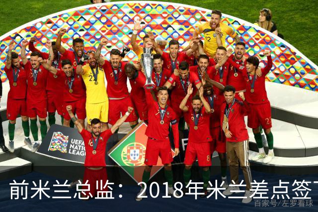 前米兰总监：2018年米兰差点签下C罗 因中资退缩交易最终告吹