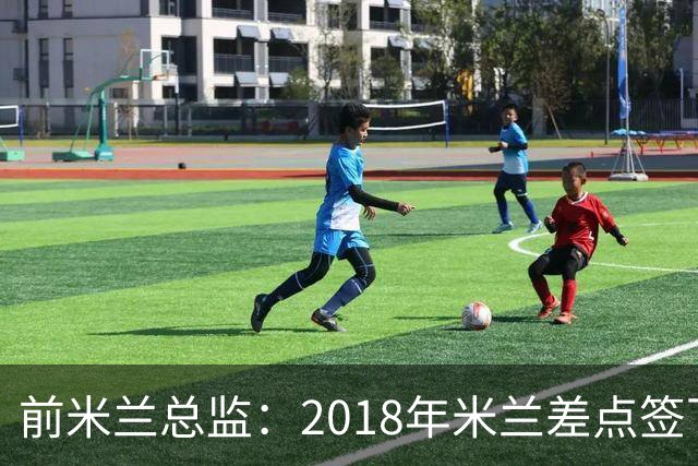 前米兰总监：2018年米兰差点签下C罗 因中资退缩交易最终告吹