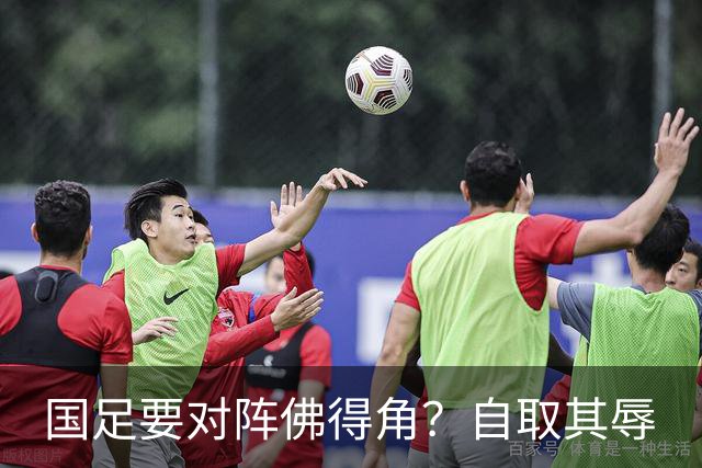 国足要对阵佛得角？自取其辱