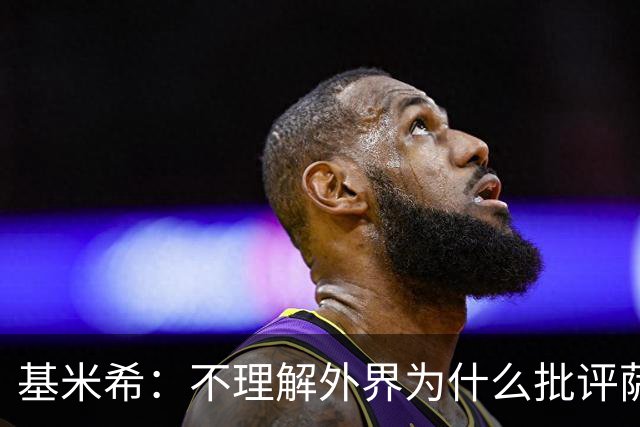 基米希：不理解外界为什么批评萨内 球员都愿意跟随纳格尔斯曼