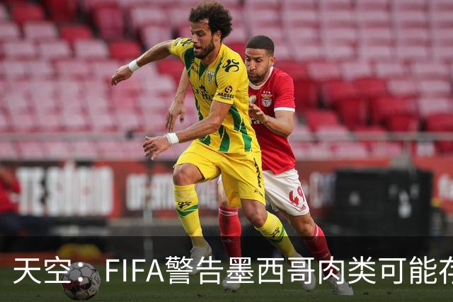 天空：FIFA警告墨西哥肉类可能存在违禁药物污染，英格兰需要小心