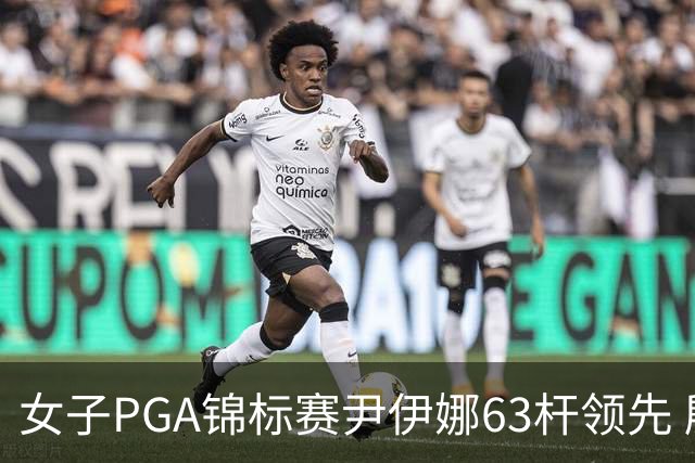 女子PGA锦标赛尹伊娜63杆领先 殷若宁张维维T27
