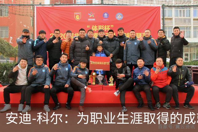 安迪-科尔：为职业生涯取得的成就自豪