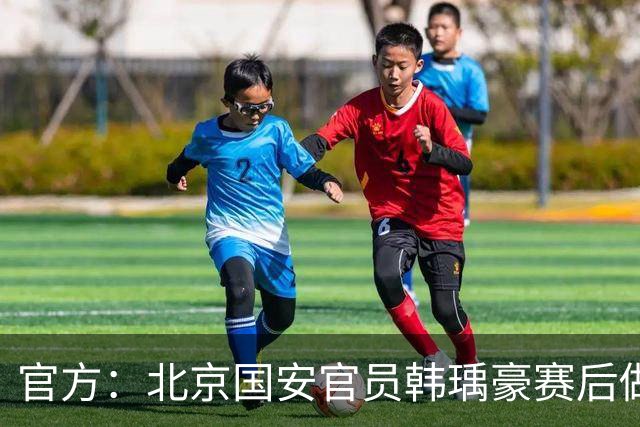官方：北京国安官员韩瑀豪赛后做侮辱性手势，被禁赛2场罚款2万元
