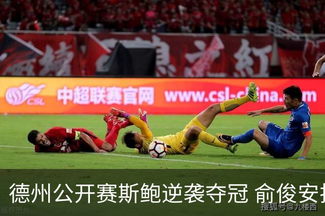 德州公开赛斯鲍逆袭夺冠 俞俊安排名升到第七