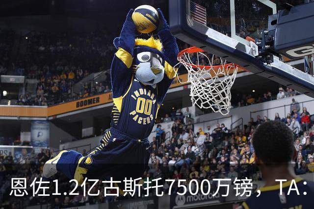 恩佐1.2亿/古斯托7500万镑，TA：若满足估值，切尔西愿出售二人