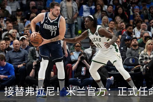 接替弗拉尼！米兰官方：正式任命马西莫·卡尔韦利为新任CEO
