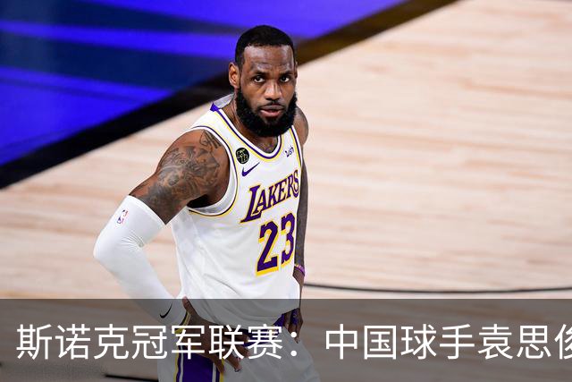 斯诺克冠军联赛：中国球手袁思俊憾失晋级资格