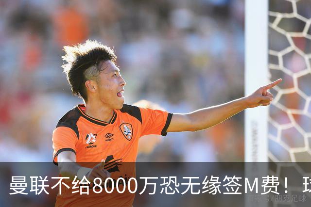 曼联不给8000万恐无缘签M费！球员拒绝表态只去红魔，也愿加盟热刺