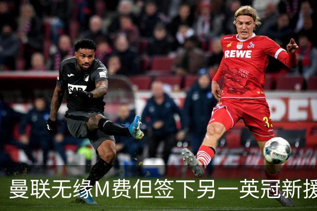 曼联无缘M费但签下另一英冠新援！拉爵继续青训刮彩，立即出租锻炼