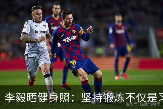 李毅晒健身照：坚持锻炼不仅是习惯 更是生活态度