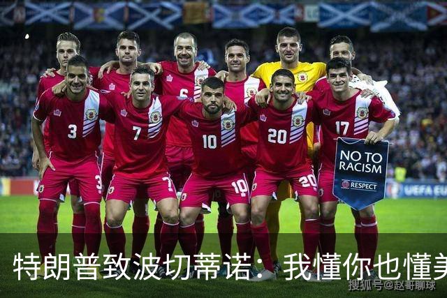 特朗普致波切蒂诺：我懂你也懂美国队 有希望走到最后