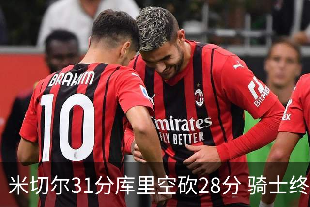 米切尔31分库里空砍28分 骑士终结勇士5连胜
