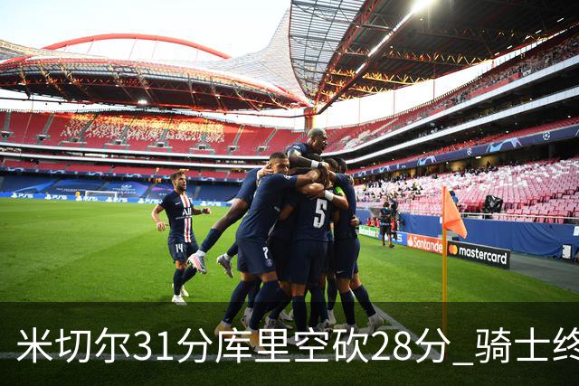 米切尔31分库里空砍28分 骑士终结勇士5连胜