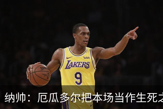 纳帅：厄瓜多尔把本场当作生死之战 我们进球后的站位有些鲁莽