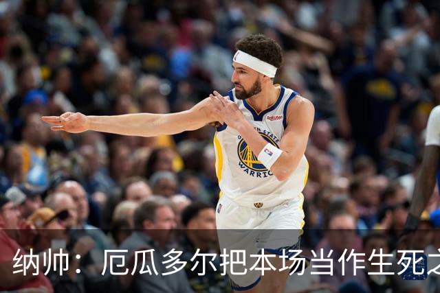 纳帅：厄瓜多尔把本场当作生死之战 我们进球后的站位有些鲁莽