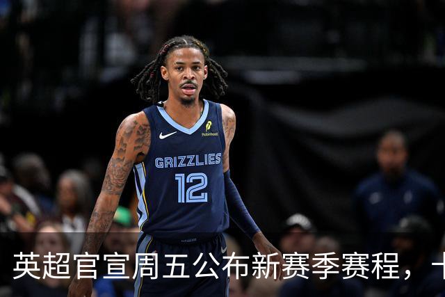 英超官宣周五公布新赛季赛程，卡里克表示争冠很乐观！自曝理想打法