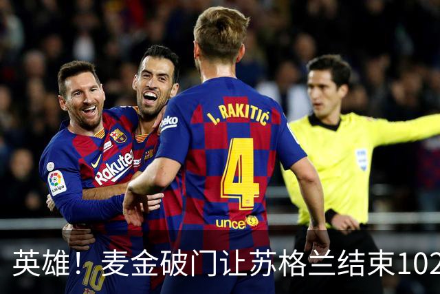 英雄！麦金破门让苏格兰结束10255天世界杯进球荒 自98年以来首球