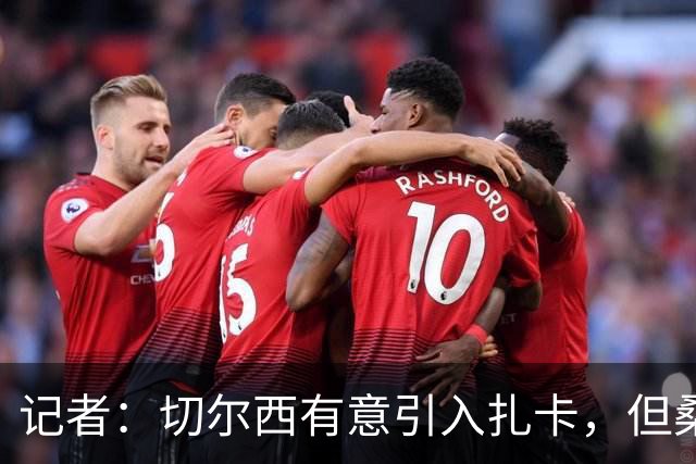 记者：切尔西有意引入扎卡，但桑德兰不想出售这名球员