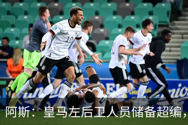 阿斯：皇马左后卫人员储备超编，计划将加西亚和门迪放入市场