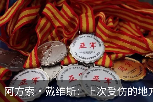 阿方索·戴维斯：上次受伤的地方完成未完成的事 淘汰赛不能犯错