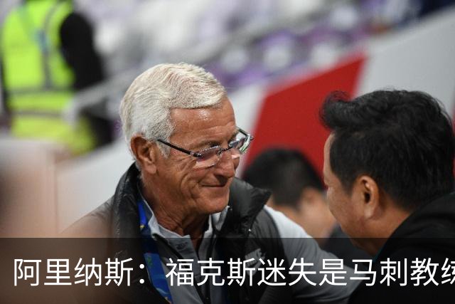 阿里纳斯：福克斯迷失是马刺教练组的问题 第四节没有决胜战术
