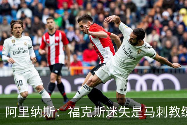 阿里纳斯：福克斯迷失是马刺教练组的问题 第四节没有决胜战术