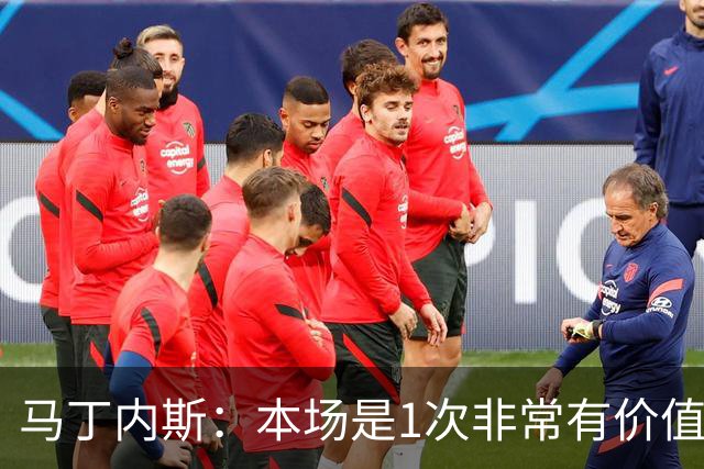马丁内斯：本场是1次非常有价值的考验 我们的目标是赢下所有比赛