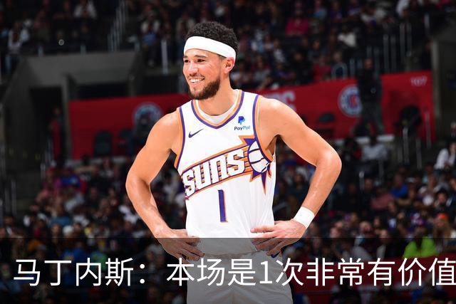 马丁内斯：本场是1次非常有价值的考验 我们的目标是赢下所有比赛