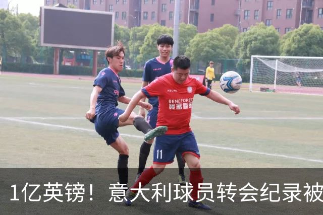 1亿英镑！意大利球员转会纪录被改写 26岁意大利国脚加盟热刺