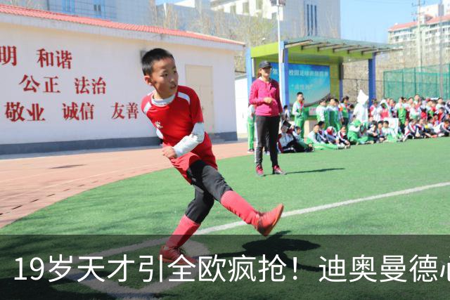 19岁天才引全欧疯抢！迪奥曼德心仪巴黎，利物浦仍全力追逐