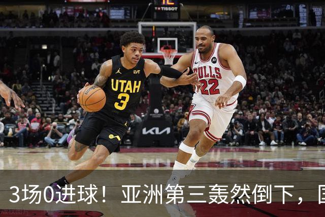 3场0进球！亚洲第三轰然倒下，国足未来恐不再有“恐韩症”