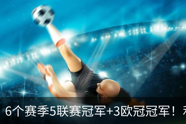 6个赛季5联赛冠军+3欧冠冠军！利物浦队史百大球星第6位：索内斯