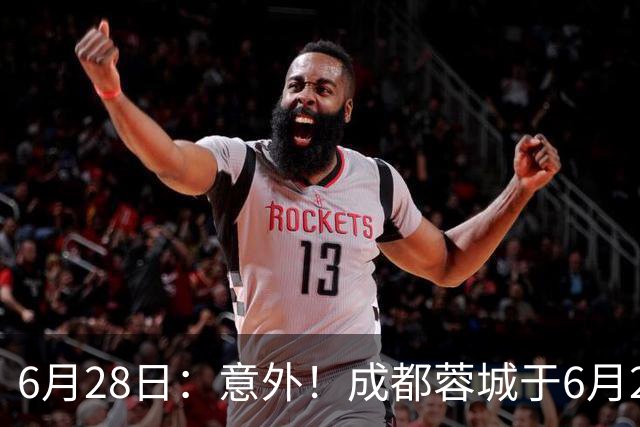 6月28日：意外！成都蓉城于6月24日官宣重要决定直接确认分文不取将三位核心国脚送到津门虎