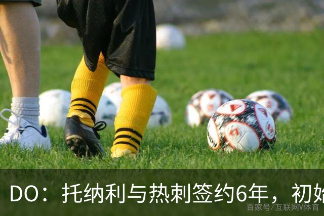 DO：托纳利与热刺签约6年，初始转会费9250万镑，总价1亿镑