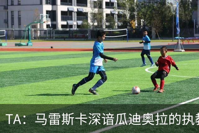TA：马雷斯卡深谙瓜迪奥拉的执教风格 他能帮助提升定位球威胁
