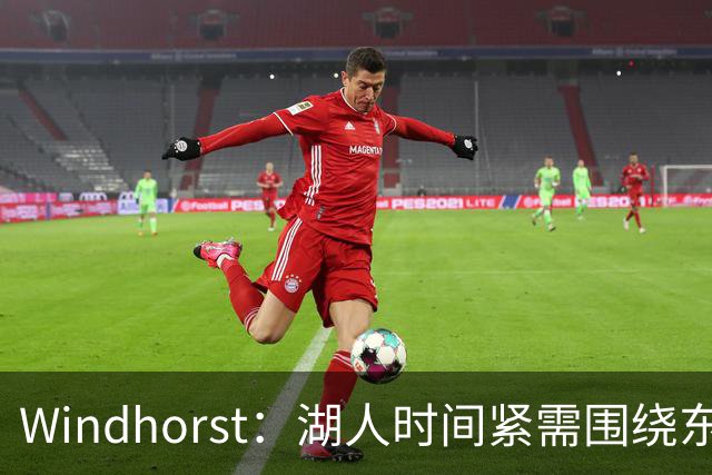 Windhorst：湖人时间紧需围绕东契奇建队 LBJ若离开将是湖人污点